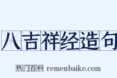 八吉祥经造句是什么意思的图片